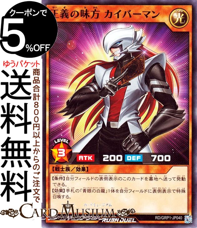 遊戯王 ラッシュデュエル カード 正義の味方 カイバーマン ノーマル ゴールドラッシュパックRD/GRP1 Yugioh 遊戯王ラッシュデュエルカード 効果モンスター 光属性 戦士族 ノーマル