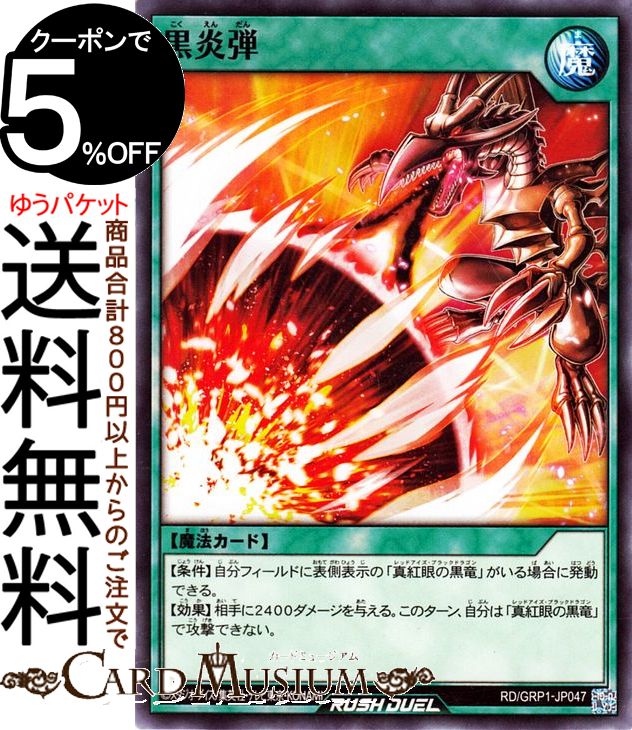 遊戯王 ラッシュデュエル カード 黒炎弾 ノーマル ゴールドラッシュパックRD/GRP1 Yugioh! |遊戯王ラッシュデュエルカード 通常魔法 ノーマル