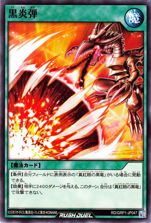 遊戯王 ラッシュデュエル カード 黒炎弾 ノーマル ゴールドラッシュパックRD/GRP1 Yugioh! 遊戯王ラッシュデュエルカード 通常魔法 ノーマル