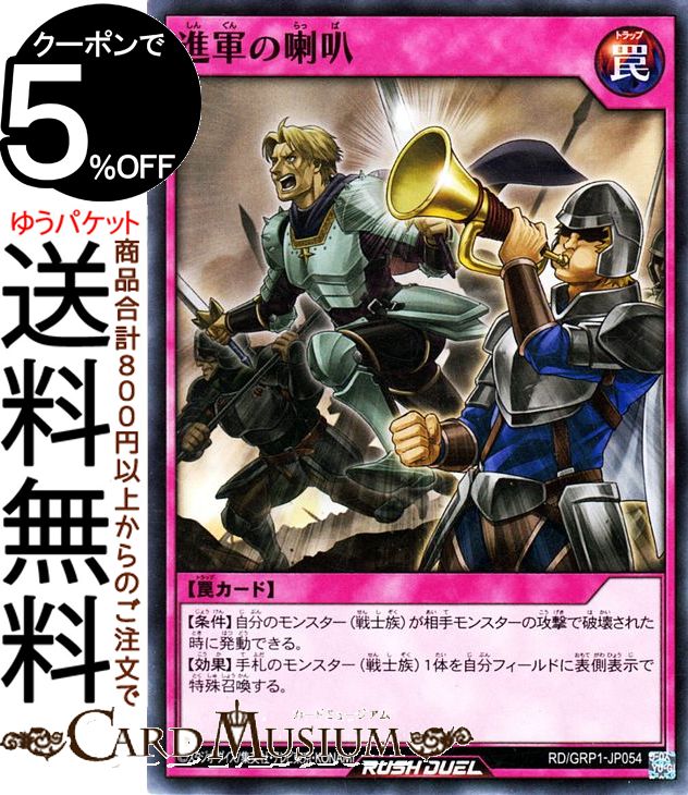 遊戯王 ラッシュデュエル カード 進軍の喇叭 ノーマル ゴールドラッシュパックRD/GRP1 Yugioh! 遊戯王ラッシュデュエルカード 通常罠 ノーマル