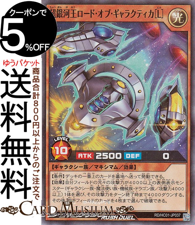 遊戯王ラッシュデュエル 超銀河王ロード・オブ・ギャラクティカ［L］(スーパーレア) ハイグレードコレクション（HC01）  マキシマム・効果モンスター 光属性 ギャラクシー族 スーパー レア