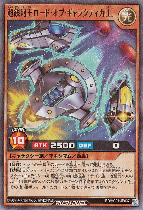 遊戯王ラッシュデュエル 超銀河王ロード・オブ・ギャラクティカ［L］(スーパーレア) ハイグレードコレクション（HC01）  マキシマム・効果モンスター 光属性 ギャラクシー族 スーパー レア