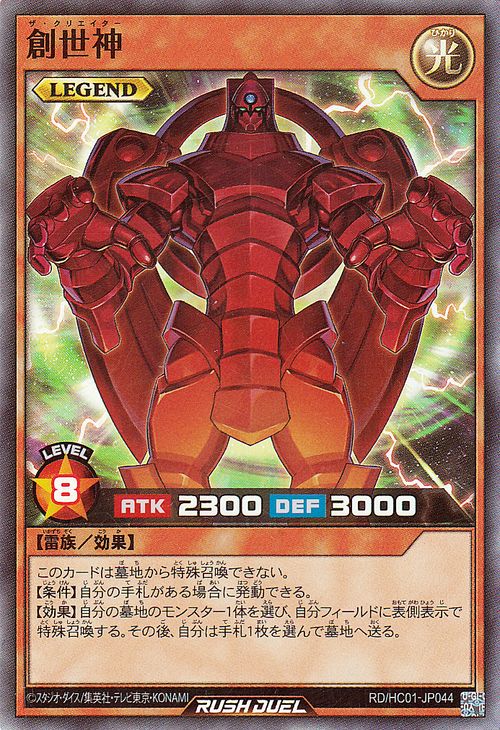 遊戯王ラッシュデュエル 創世神(スーパーレア) ハイグレードコレクション（HC01）  ザ・クリエイター 効果モンスター 光属性 雷族 スーパー レア