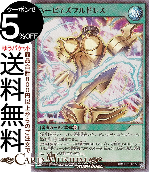 遊戯王ラッシュデュエル ハーピィズフルドレス(スーパーレア) ハイグレードコレクション（HC01）  装備魔法 スーパー レア