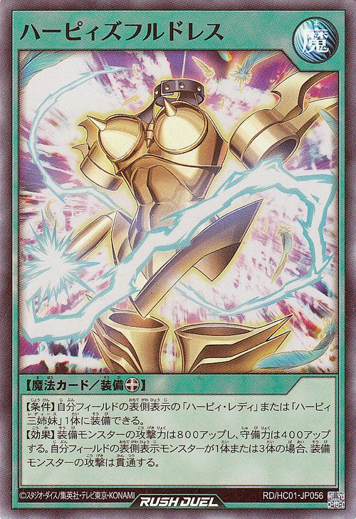 遊戯王ラッシュデュエル ハーピィズフルドレス(スーパーレア) ハイグレードコレクション（HC01）  装備魔法 スーパー レア