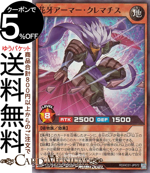 遊戯王ラッシュデュエル 花牙アーマー・クレマチス(スーパーレア) ハイグレードコレクション（HC01）  効果モンスター 地属性 植物族 スーパー レア