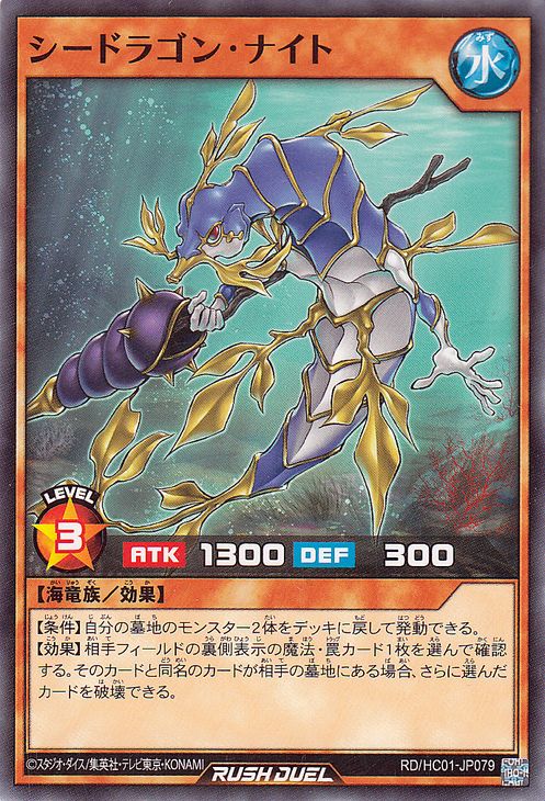 遊戯王ラッシュデュエル シードラゴン・ナイト(ノーマル) ハイグレードコレクション（HC01） | 効果モンスター 水属性 海竜族 ノーマル 2