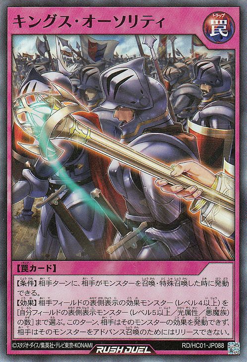 遊戯王ラッシュデュエル キングス・オーソリティ(スーパーレア) ハイグレードコレクション（HC01）  通常魔法 スーパー レア