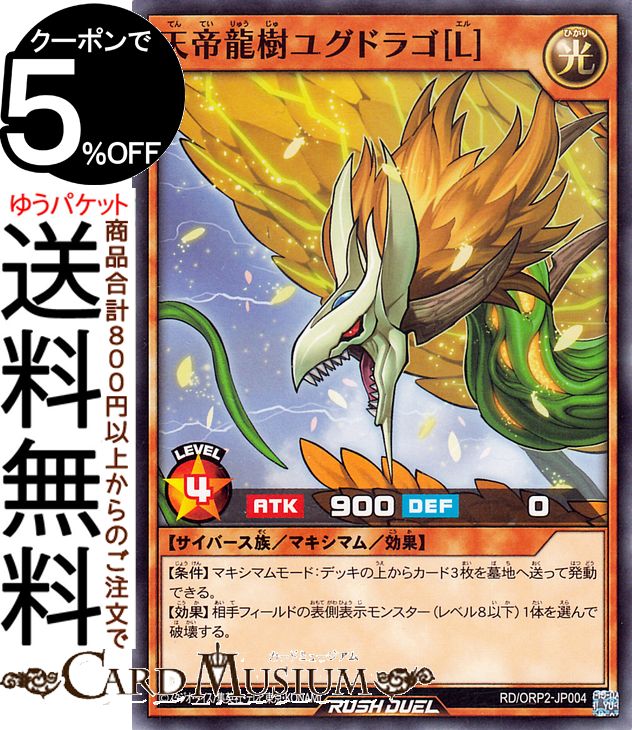 遊戯王ラッシュデュエル 天帝龍樹ユグドラゴ［L］(ノーマル) オーバーラッシュパック2（RD/ORP2） | マキシマム・効果モンスター 光属性 サイバース族 ノーマルのサムネイル
