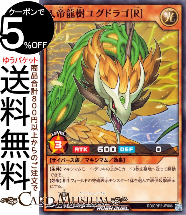 遊戯王ラッシュデュエル 天帝龍樹ユグドラゴ［R］(ノーマル) オーバーラッシュパック2（RD/ORP2） | マキシマム・効果モンスター 光属性 サイバース族 ノーマルのサムネイル