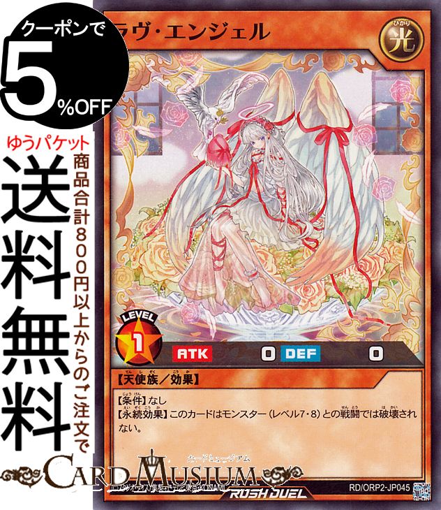 遊戯王ラッシュデュエル ラヴ・エンジェル(ノーマル) オーバーラッシュパック2（RD/ORP2） | 効果モンスター 光属性 天使族 ノーマル