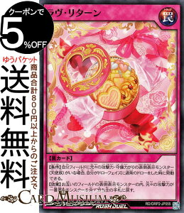 遊戯王ラッシュデュエル ラヴ・リターン(ノーマル) オーバーラッシュパック2(RD/ORP2) | 通常罠 ノーマル