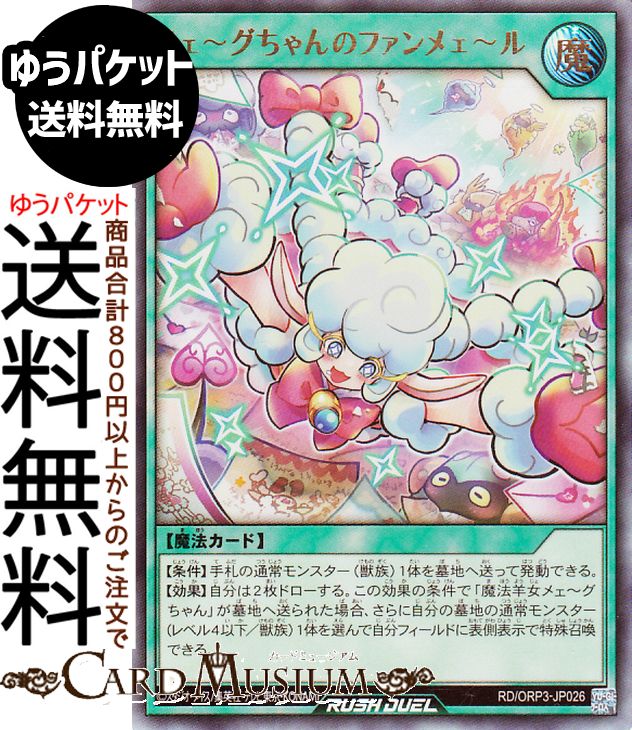 遊戯王ラッシュデュエル メェ〜グちゃんのファンメェ〜ル(ウルトラレア) オーバーラッシュパック3（RDORP3） |　New 通常魔法 光属性 水族 ウルトラ レア