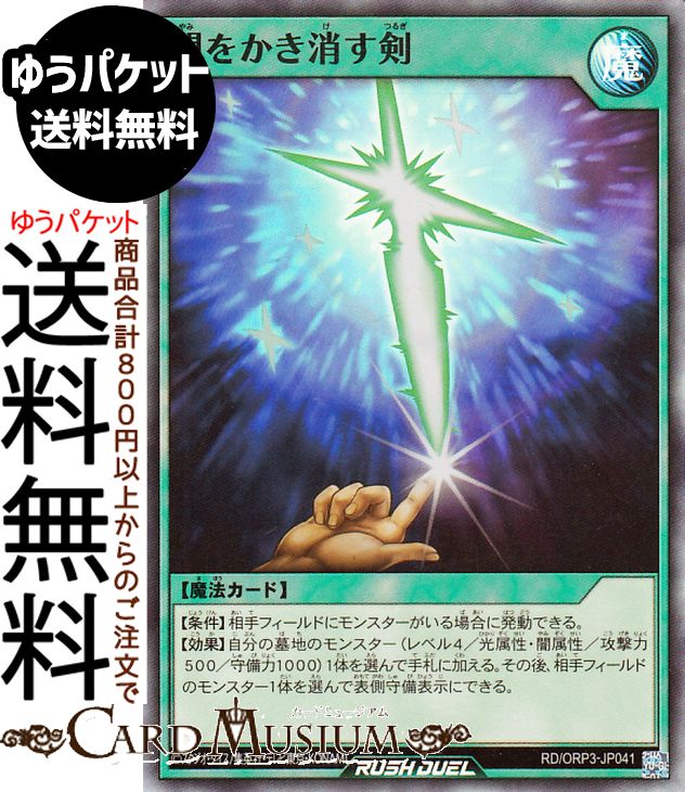 遊戯王ラッシュデュエル 闇をかき消す剣(スーパーレア) オーバーラッシュパック3（RDORP3） 　New 通常魔法 光属性 魔法使い族 スーパー レア