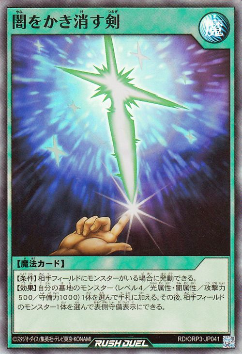 遊戯王ラッシュデュエル 闇をかき消す剣(スーパーレア) オーバーラッシュパック3（RDORP3） 　New 通常魔法 光属性 魔法使い族 スーパー レア