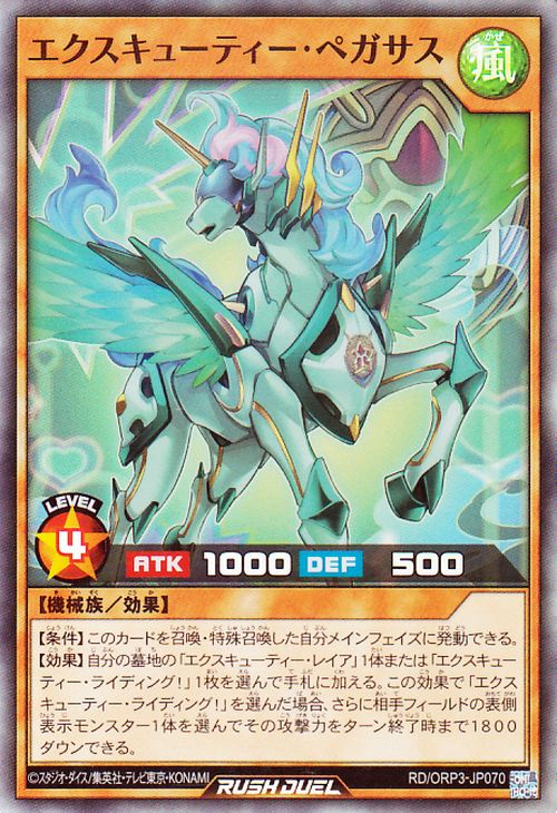 遊戯王ラッシュデュエル エクスキューティー・ペガサス(スーパーレア) オーバーラッシュパック3（RDORP3） 　New 効果モンスター 風属性 戦士族 スーパー レア