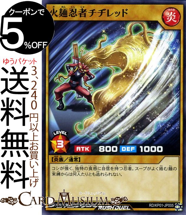 遊戯王ラッシュデュエルカード 火麺忍者チヂレッド ノーマル 超速のラッシュロード!! RDKP Yugioh! Rassyudelyu 遊戯王 ラッシュデュエル カード 通常モンスター 火属性 炎族 ノーマル