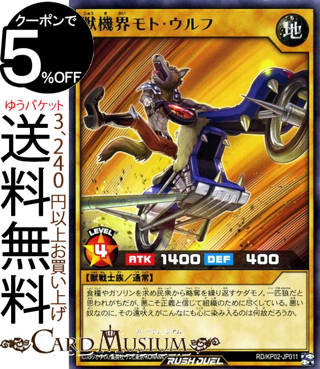 遊戯王ラッシュデュエルカード 獣機界モト・ウルフ レア 驚愕のライトニングアタック！！RDKP02 Yugioh! 通常モンスター 地属性 獣戦士族 レア