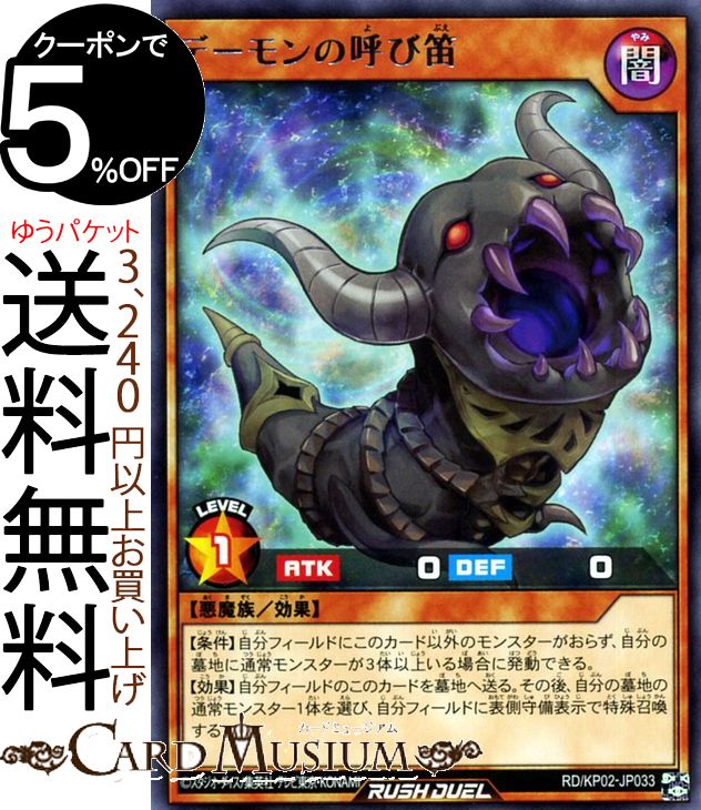 遊戯王ラッシュデュエルカード デーモンの呼び笛 レア 驚愕のライトニングアタック！！RDKP02 Yugioh! 効果モンスター 闇属性 悪魔族 レア