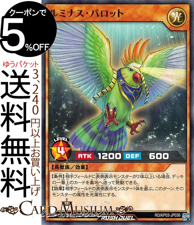 遊戯王ラッシュデュエルカード ルミナス・パロット ノーマル 幻撃のミラージュインパクト!!RDKP03 Yugioh! ラッシュデュエル 効果モンスター 光属性 鳥獣族 ノーマル