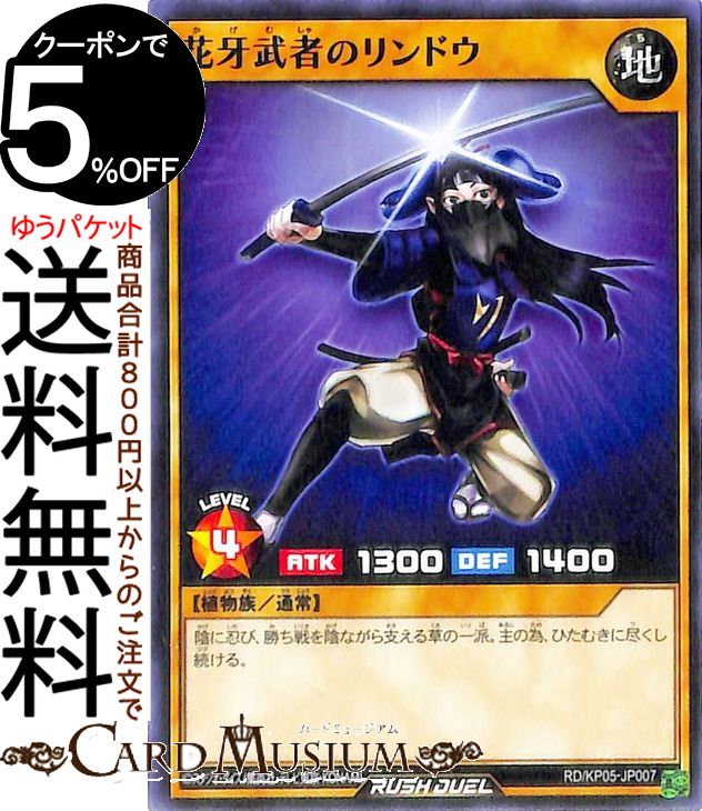 遊戯王ラッシュデュエルカード 花牙武者のリンドウ ノーマル 躍動のエターナルライブ!!RDKP05 Yugioh! 遊戯王ラッシュデュエルカード 通常モンスター 地属性 植物族 ノーマル