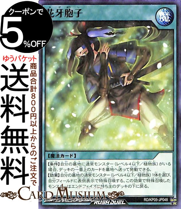 遊戯王ラッシュデュエルカード 花牙胞子 ノーマル 躍動のエターナルライブ!!RDKP05 Yugioh! 遊戯王ラッシュデュエルカード 通常魔法 ノーマル