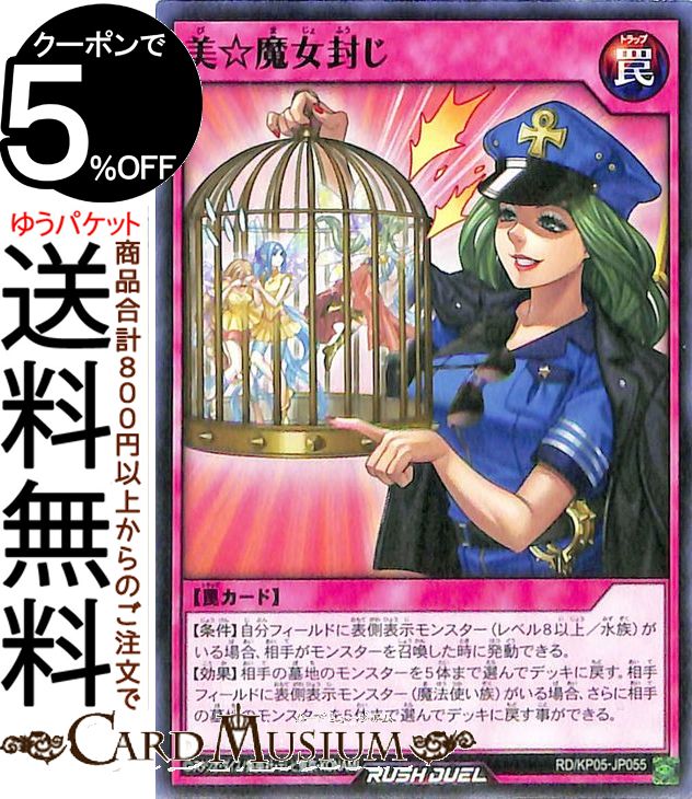 遊戯王ラッシュデュエルカード 美☆魔女封じ ノーマル 躍動のエターナルライブ!!RDKP05 Yugioh! 遊戯王ラッシュデュエルカード 通常罠 ノーマル