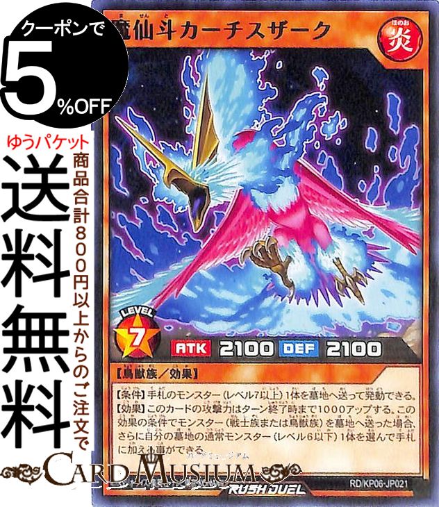 遊戯王カード ラッシュデュエル 魔仙斗カーチスザーク レア デッキ改造パック 激闘のサンダーストーム!! RD/KP06 Yugioh! | 遊戯王ラッシュデュエル 効果モンスター 炎属性 鳥獣族 レア