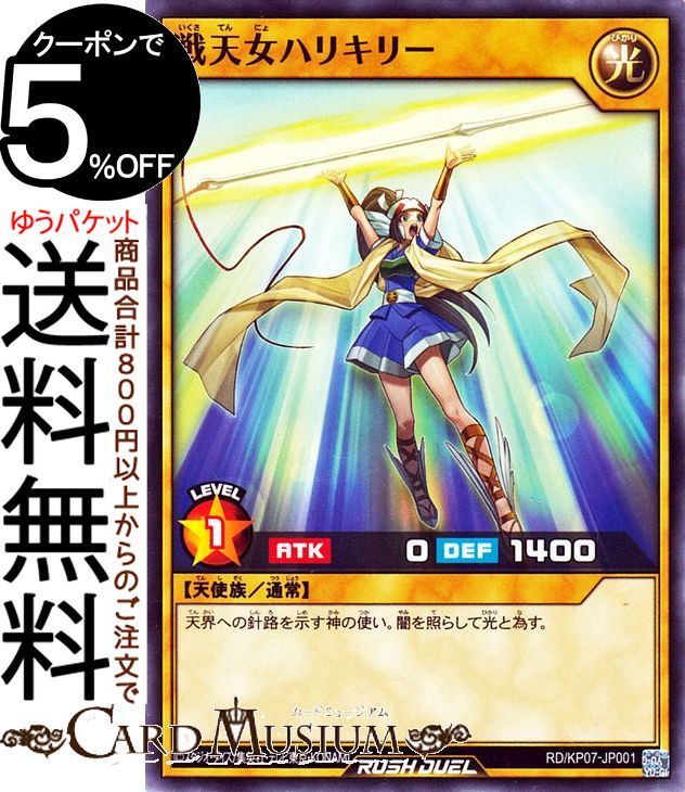 遊戯王ラッシュデュエル 戦天女ハ