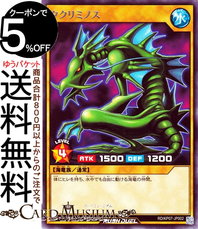 遊戯王ラッシュデュエル タクリミノス レア 混沌のオメガライジング！！ RD/KP07 Yugioh! | 遊戯王ラッシュデュエル 通常モンスター 水属性 海竜族 レア