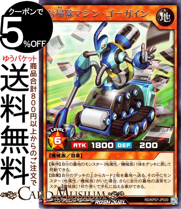 遊戯王ラッシュデュエル お掃除マシン・ゴーガイン レア 混沌のオメガライジング！！ RD/KP07 Yugioh! | 遊戯王ラッシュデュエル 効果モンスター 地属性 機械族 レア