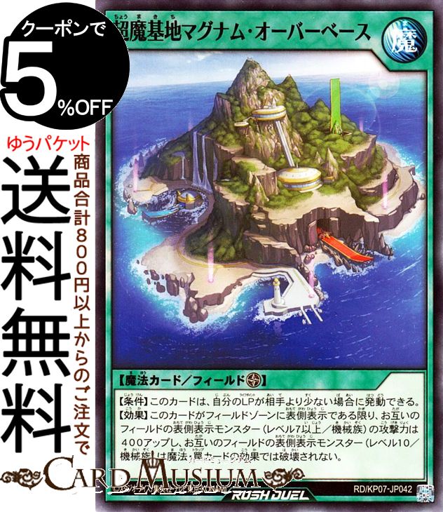 遊戯王ラッシュデュエル 超魔基地マグナム・オーバーベース ノーマル 混沌のオメガライジング！！ RD/KP07 Yugioh! | 遊戯王ラッシュデュエル フィールド魔法 ノーマル