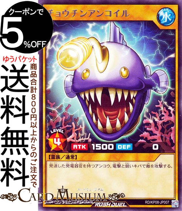 遊戯王 ラッシュデュエル カード チョウチンアンコイル レア デッキ改造パック 創造のマスターロード！！ RD/KP08 Yugioh! 遊戯王ラッシュデュエルカード 通常モンスター 水属性 雷族 レア