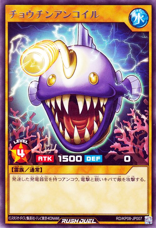 遊戯王 ラッシュデュエル カード チョウチンアンコイル レア デッキ改造パック 創造のマスターロード！！ RD/KP08 Yugioh! 遊戯王ラッシュデュエルカード 通常モンスター 水属性 雷族 レア