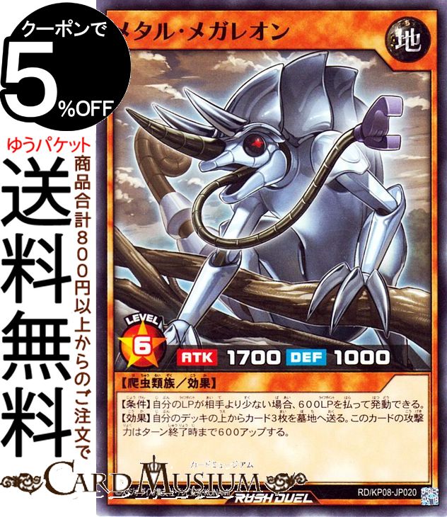 遊戯王 ラッシュデュエル カード メタル・メガレオン ノーマル デッキ改造パック 創造のマスターロード！！ RD/KP08 Yugioh! |遊戯王ラッシュデュエルカード 効果モンスター 地属性 爬虫類族 ノーマル