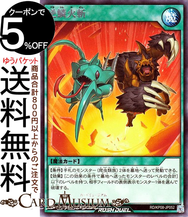 遊戯王 ラッシュデュエル カード 逆鱗火斬 レア デッキ改造パック 創造のマスターロード！！ RD/KP08 Yugioh! 遊戯王ラッシュデュエルカード 通常魔法 レア
