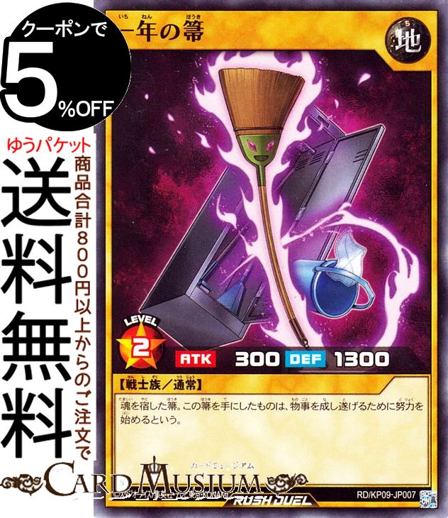 遊戯王ラッシュデュエル 一年の箒 ノーマル デッキ改造パック 運命のギャラクシー RD/KP09 Yugioh! | 遊戯王 ラッシュデュエル 通常モンスター 地属性 戦士族 ノーマル