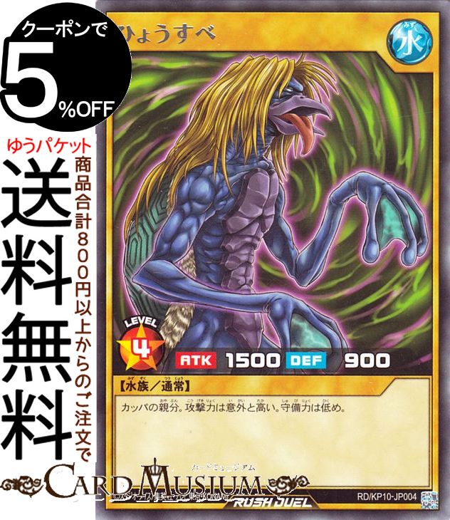 遊戯王ラッシュデュエル ひょうすべ(レア) 破滅のレクイエム！！ RD/KP10 Yugioh!  遊戯王 ラッシュデュエ ルカード 通常モンスター 水属性 水族 レア