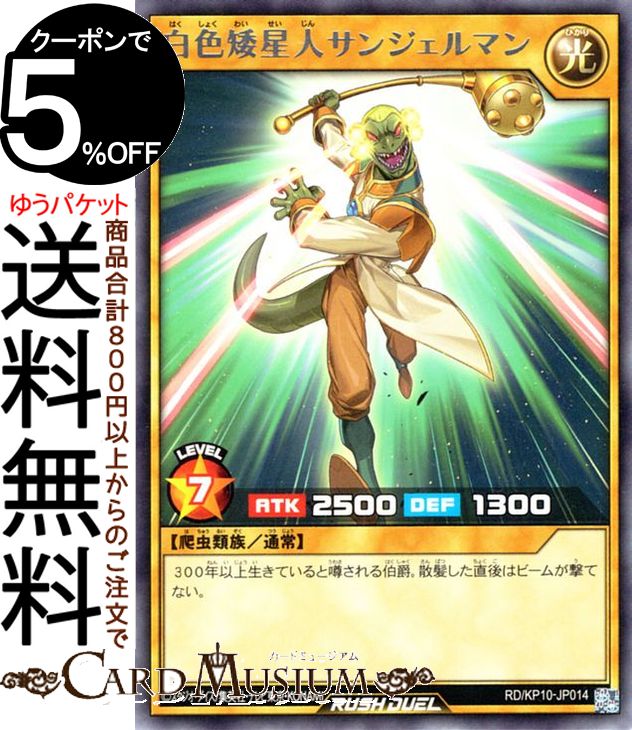 遊戯王ラッシュデュエル 白色矮星人サンジェルマン(レア) 破滅のレクイエム！！ RD/KP10 Yugioh! | 遊戯王 ラッシュデュエ ルカード 通常モンスター 光属性 爬虫類族 レア