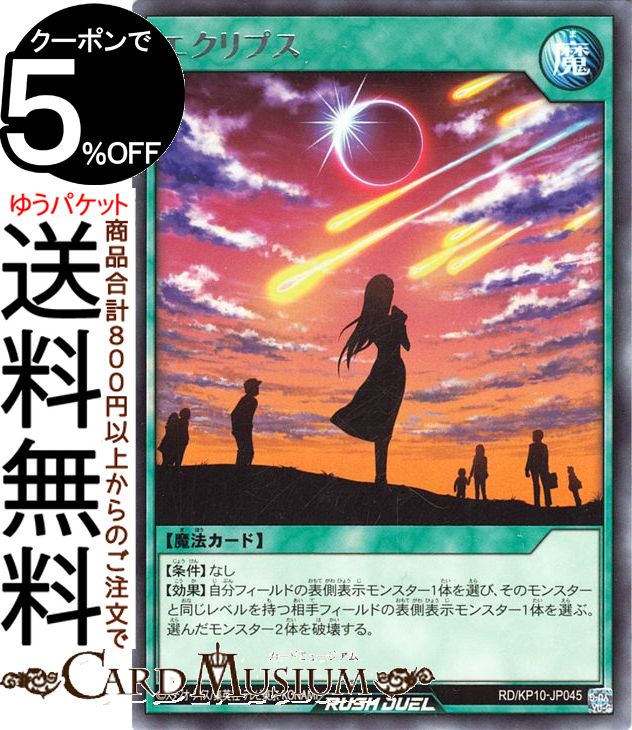 遊戯王ラッシュデュエル エクリプス(レア) 破滅のレクイエム！！ RD/KP10 Yugioh!  遊戯王 ラッシュデュエ ルカード 通常魔法 レア