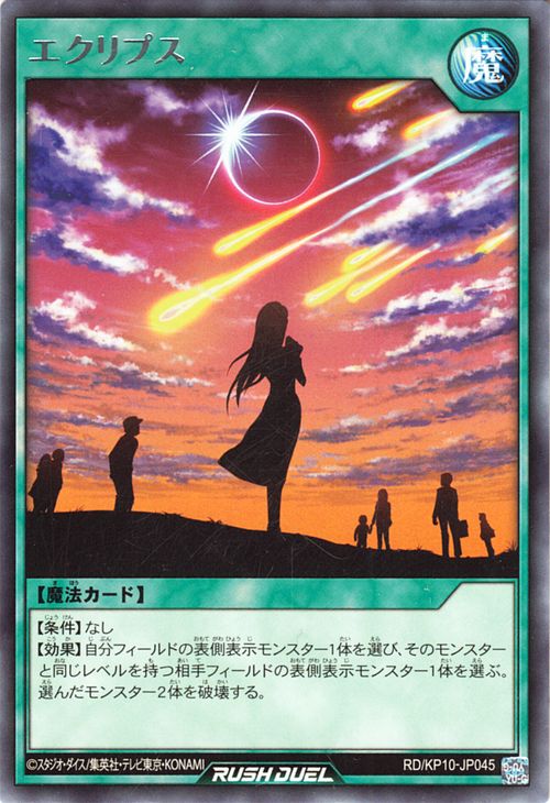 遊戯王ラッシュデュエル エクリプス(レア) 破滅のレクイエム！！ RD/KP10 Yugioh!  遊戯王 ラッシュデュエ ルカード 通常魔法 レア