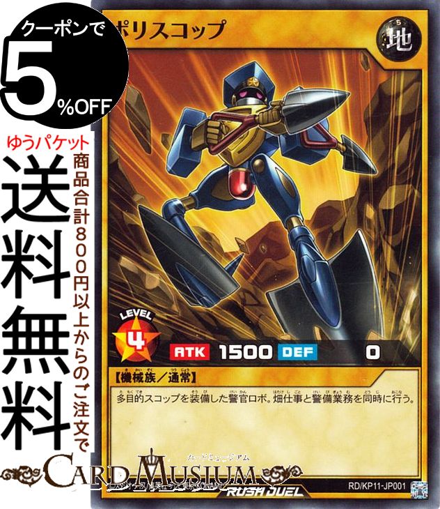 遊戯王ラッシュデュエル ポリスコップ(ノーマル) デッキ改造パック 旋風のフォルテシモ！！RD/KP11 Yugioh! | 遊戯王 ラッシュデュエル 通常モンスター 地属性 機械族 ノーマル