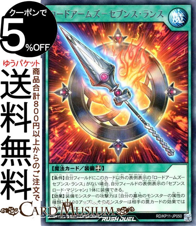 遊戯王ラッシュデュエル ロードアームズ−セブンス・ランス(レア) デッキ改造パック 旋風のフォルテシモ!!RD/KP11 Yugioh!  遊戯王 ラッシュデュエル 装備魔法 レア
