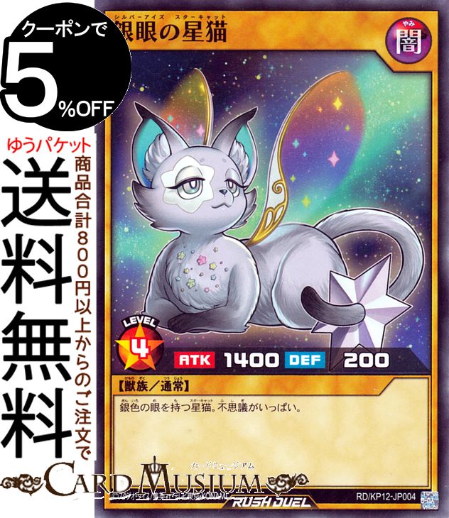 遊戯王カード 銀眼の星猫(ノーマル)