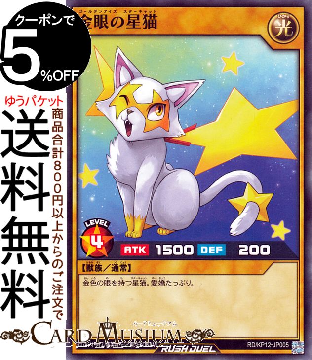 遊戯王カード 金眼の星猫(ノーマル)