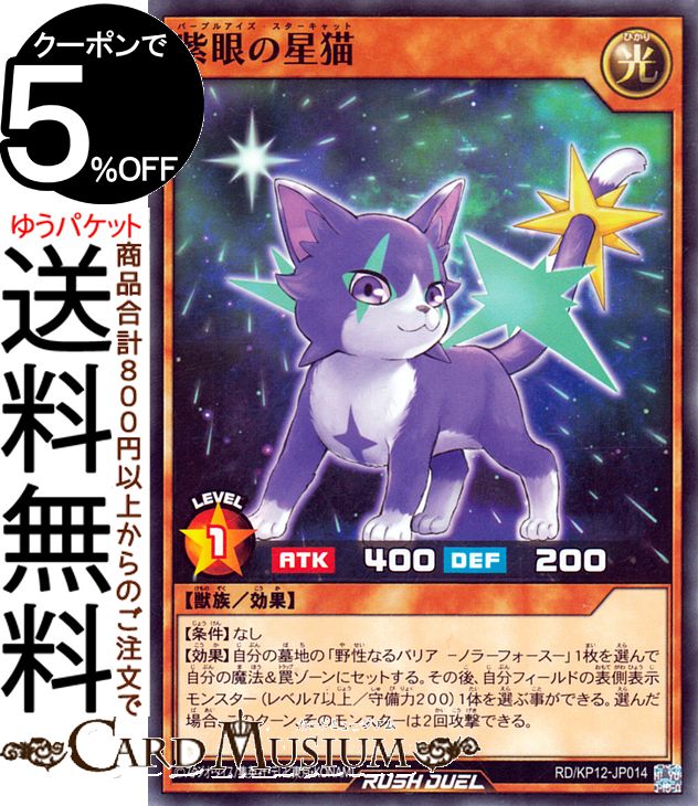 遊戯王カード 紫眼の星猫(ノーマル) 強襲のダブルスター!!（RD/KP12） | パープルアイズ スターキャット 効果モンスター 光属性 獣族 ノーマル