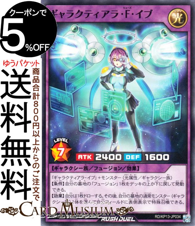 遊戯王ラッシュデュエル ギャラクティアラ・F・イブ(ノーマル) 閃光のオブリビオン（RD/KP13） | フュージョン・効果モンスター 光属性 ギャラクシー族 ノーマル