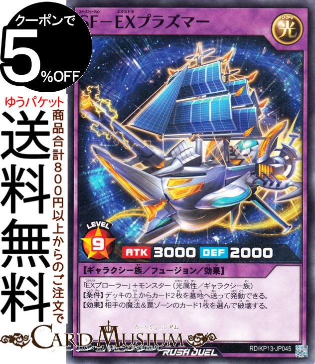 遊戯王ラッシュデュエル SF−EXプラ