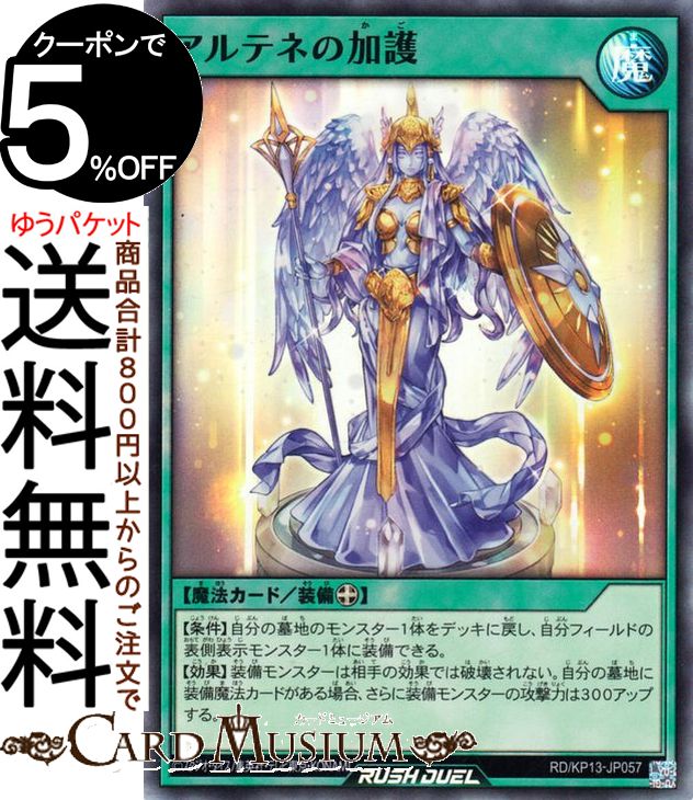 遊戯王ラッシュデュエル アルテネの加護(スーパーレア) 閃光のオブリビオン（RD/KP13） 装備魔法 スーパー レア