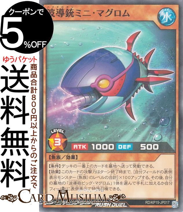 遊戯王ラッシュデュエル 波導銃ミニ・マグロム(ノーマル) 闇黒のレッドリブート（RD/KP15） | 効果モンスター 水属性 魚族 ノーマル